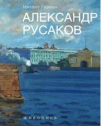 Александр Русаков. Живопись. (Нева. Вид на Зимний дворец)