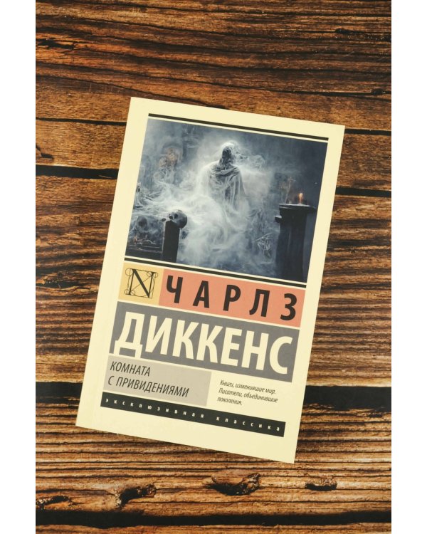 Комната с привидениями