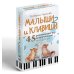 Малыши и клавиши 2: 45 развивающих игр на фортепиано от 4 до 8 лет