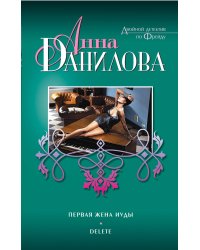 Первая жена Иуды. Delete