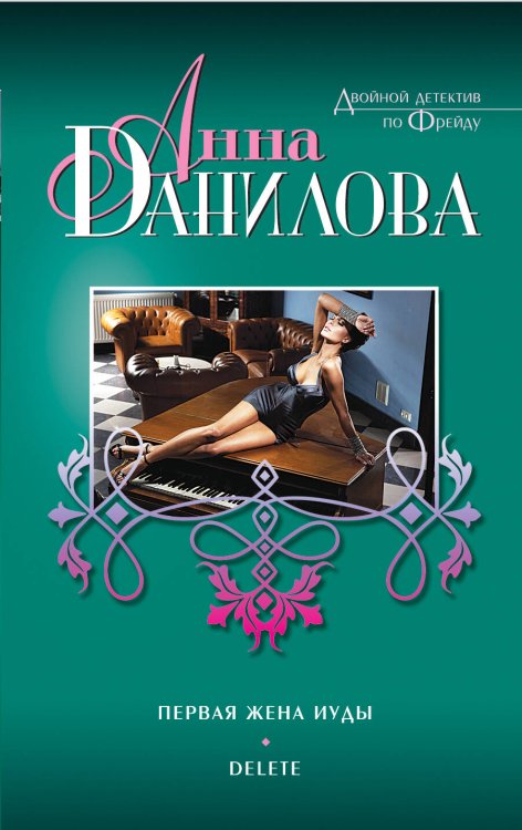 Обложка книги «Первая жена Иуды. Delete» — Данилова Анна Васильевна, ISBN 9785699712960