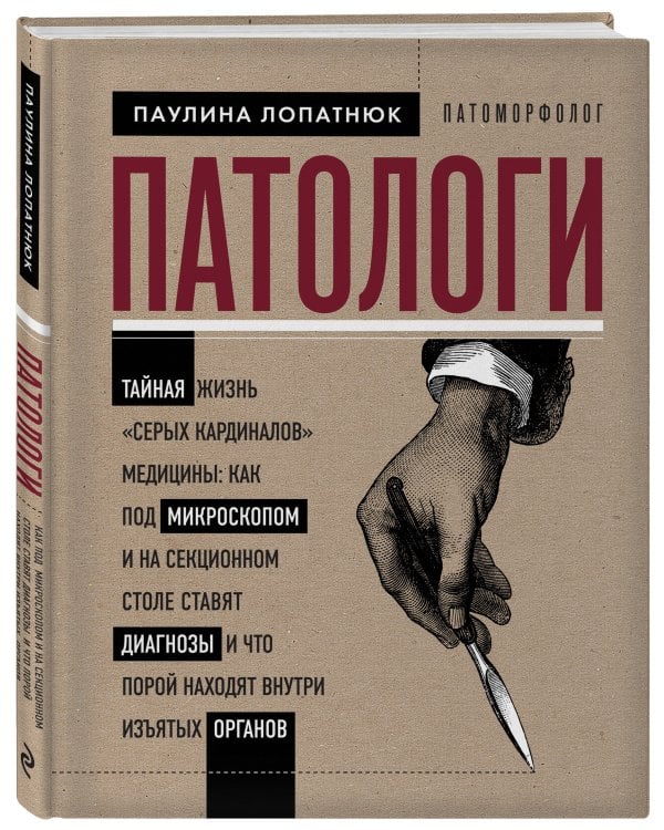 Патологи. Тайная жизнь "серых кардиналов" медицины: Как под микроскопом и на секционном столе ставят диагнозы и что порой находят внутри изъятых органов