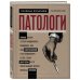 Подарочные издания. Медицина Патологи. Тайная жизнь "серых кардиналов" медицины: Как под микроскопом и на секционном столе ставят диагнозы и что порой находят внутри изъятых органов