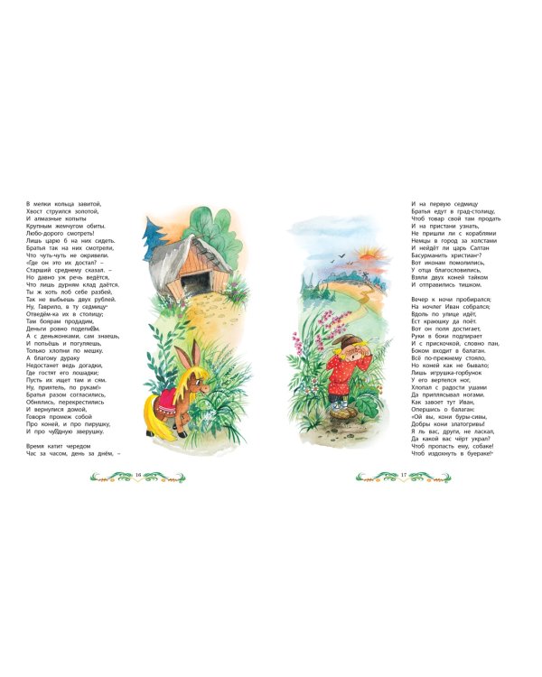 Конёк-Горбунок