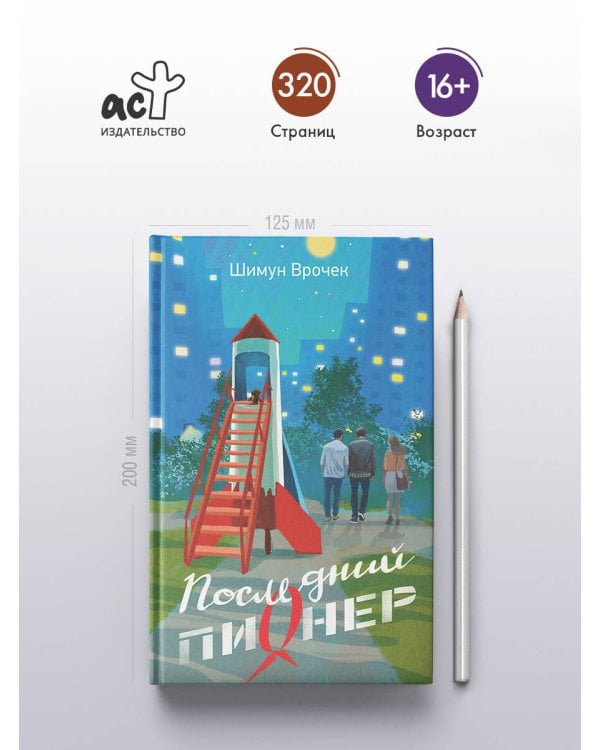 Последний пионер