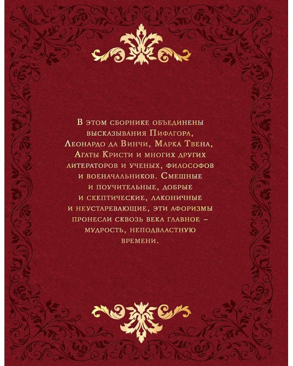 Мудрость веков. 1000 самых важных мыслей в истории человечества. 2-е издание, дополненное и переработанное