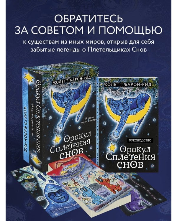 Оракул Сплетения снов (44 карты и руководство в коробке)