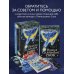 Карты для гаданий. Таро Оракул Сплетения снов (44 карты и руководство в коробке)