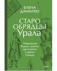 Старообрядцы Урала. Невьянская башня, казачья кругосветка и демон Самора