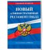 Новый административный регламент ГИБДД по сост. на 2026 г.