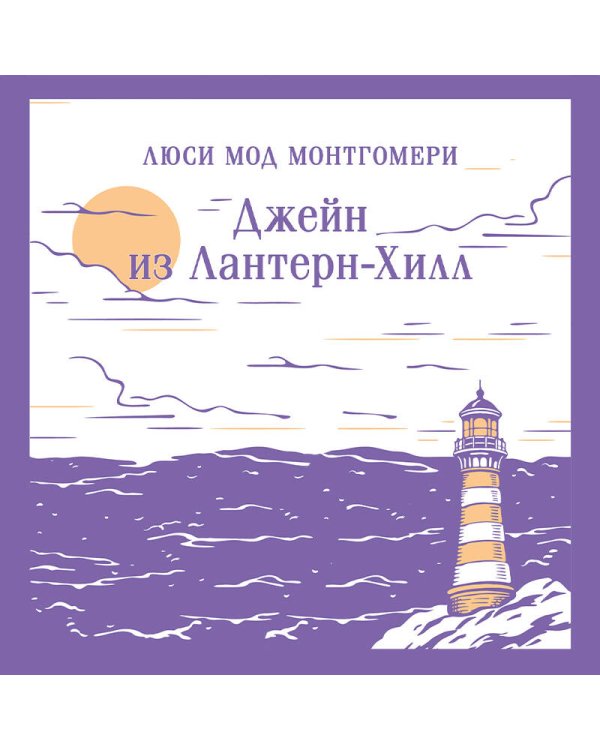 Джейн из Лантерн-Хилл