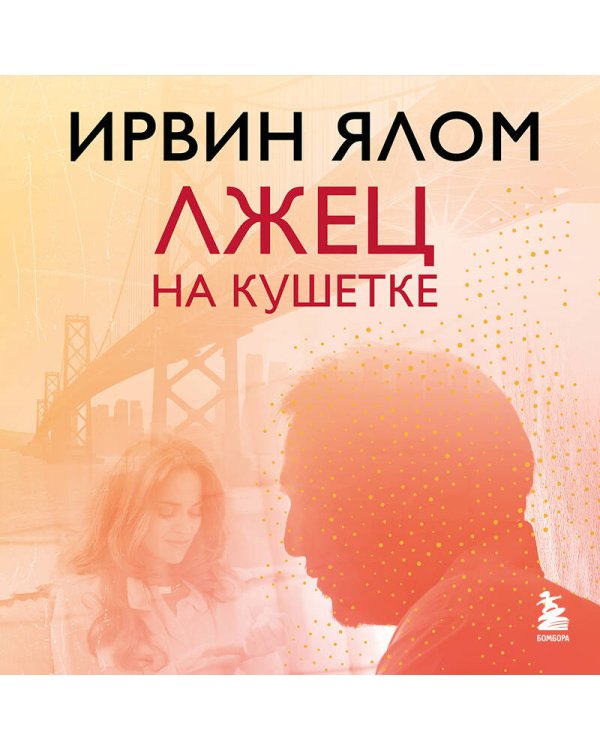 Лжец на кушетке