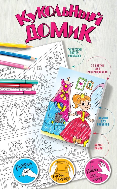 Гигантский альбом-рамка. Подарок своими руками без ножниц и клея Кукольный домик