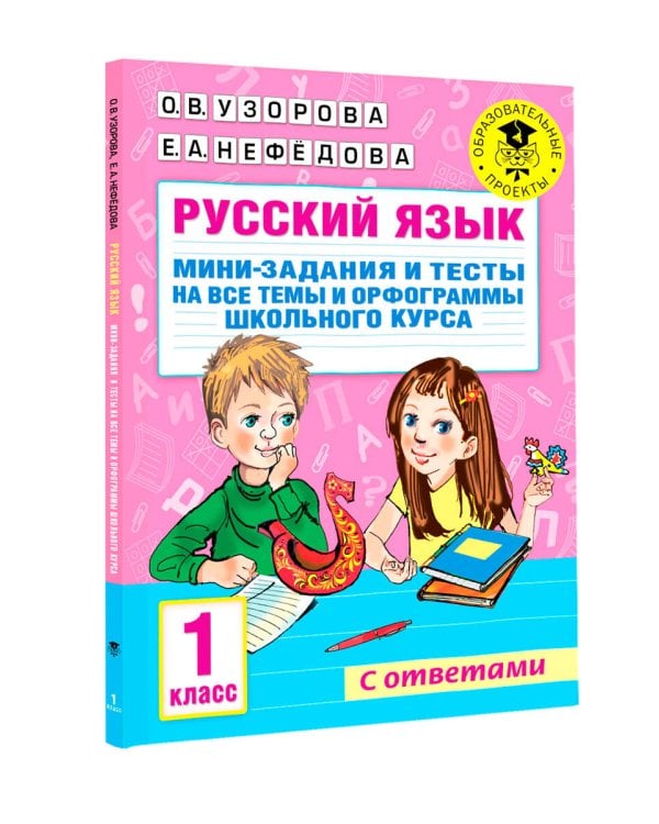 Русский язык. Мини-задания и тесты на все темы и орфограммы школьного курса. 1 класс