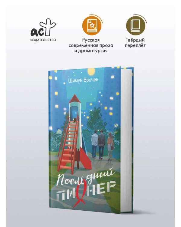 Последний пионер