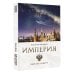 Империя. Образ будущего