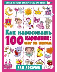 Как нарисовать 100 картинок для девочек: шаг за шагом