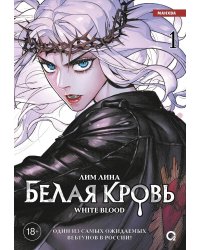 Лим Лина. Белая кровь. Том 1