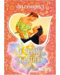 В твоих объятиях
