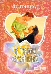 Обложка книги «В твоих объятиях» — Гринвуд Ли, ISBN 9785170728763