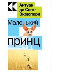 Маленький принц