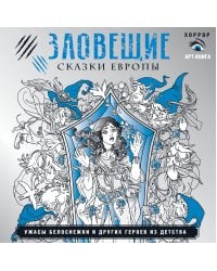 Зловещие сказки Европы. Ужасы Белоснежки и других героев из детства