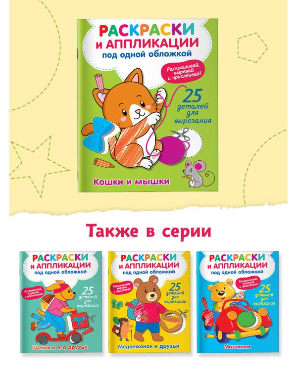 Кошки и мышки