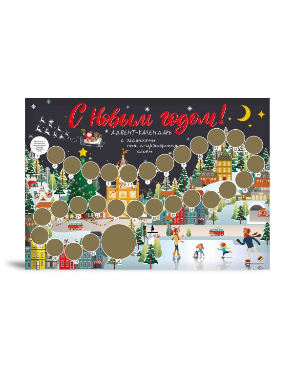 С Новым годом! Адвент-календарь с заданиями под стирающимся слоем (294х418 мм) (каток)