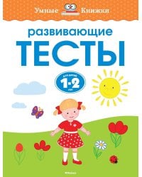 Развивающие тесты для детей 1-2 лет