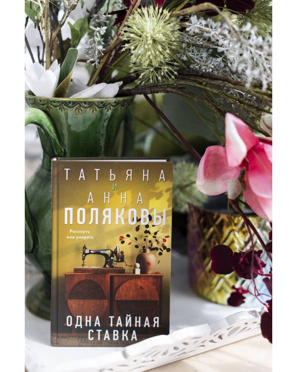Одна тайная ставка