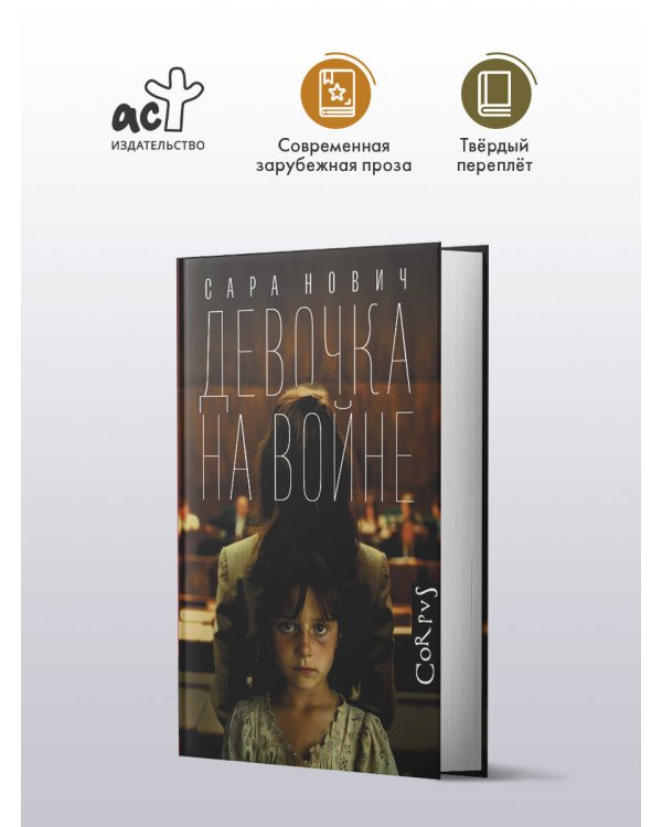 Девочка на войне