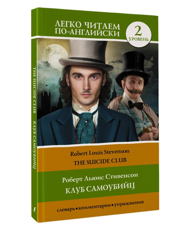 Клуб самоубийц. Уровень 2 = The Suicide Club