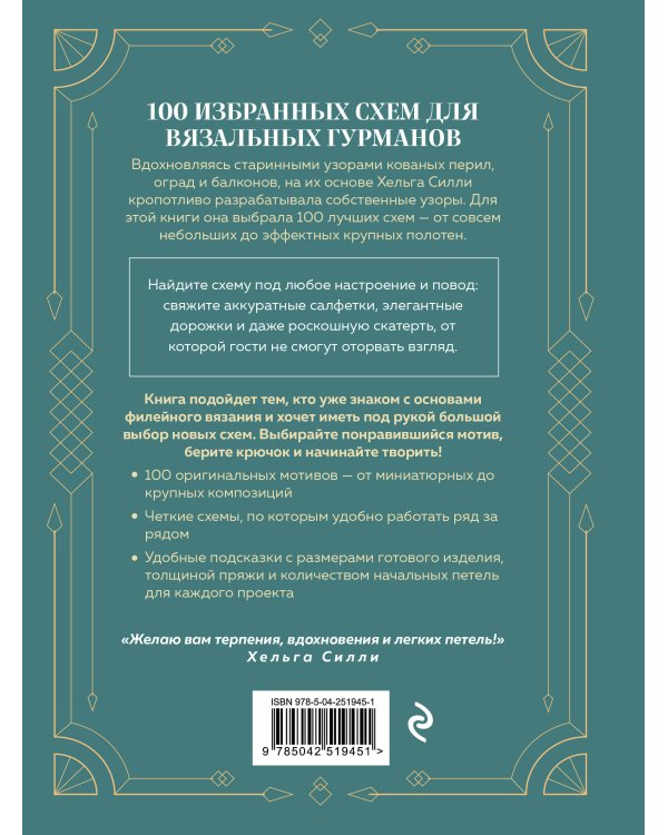 Дополнительное изображение книги «100 УЗОРОВ. Филейное вязание. Авторские схемы Хельги Силли»