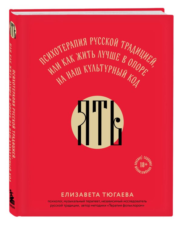 ЯТЬ. Психотерапия русской традицией, или как жить лучше в опоре на наш культурный код