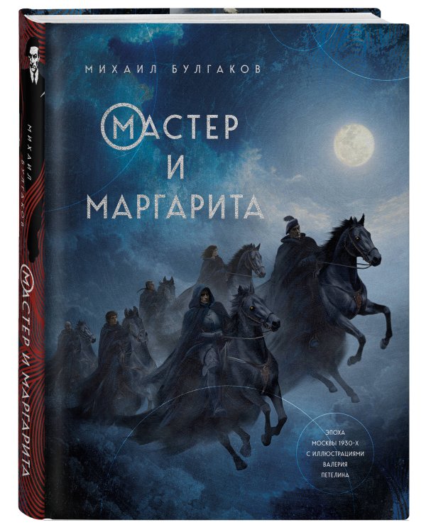 Мастер и Маргарита