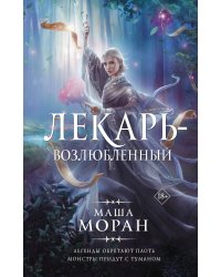 Лекарь-возлюбленный