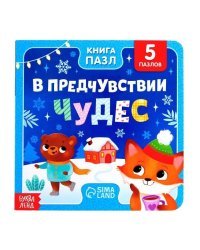 Книга картонная с пазлами «В предчувствии чудес», 12 стр.