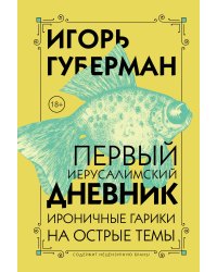 Первый Иерусалимский дневник