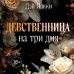 Девственница на три дня (покет)