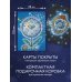 Карты для гаданий. Таро Оракул Сплетения снов (44 карты и руководство в коробке)