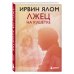 Лжец на кушетке