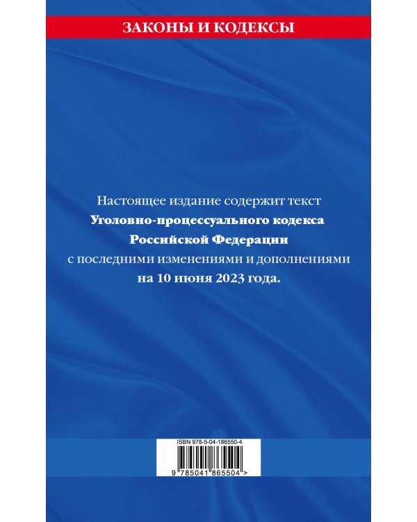 Уголовно-процессуальный кодекс РФ по сост. на 10.06.23 / УПК РФ