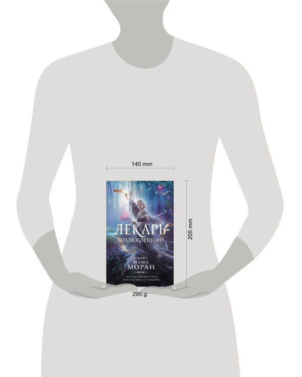 Лекарь-возлюбленный