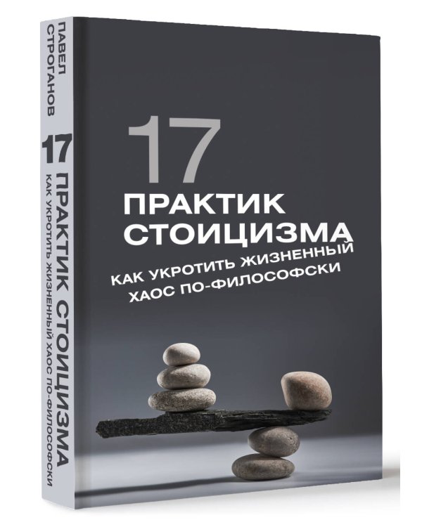 17 практик стоицизма: как укротить жизненный хаос по-философски