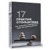 Лидер Рунета 17 практик стоицизма: как укротить жизненный хаос по-философски