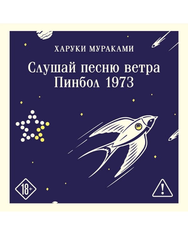 Слушай песню ветра. Пинбол 1973