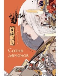 Сотня демонов: артбук