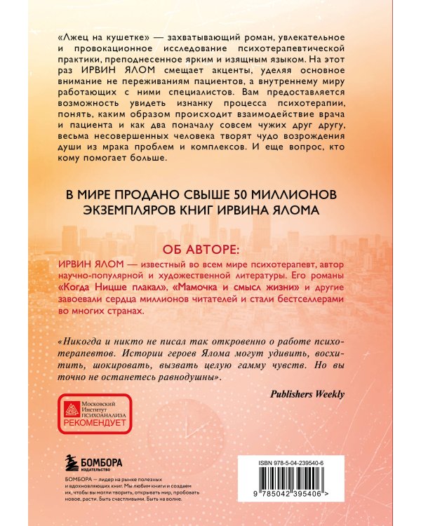 Лжец на кушетке