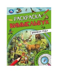 Времена года. Раскраска Виммельбух. 214х290 мм. Скрепка. 16 стр. Умка. в кор.50шт