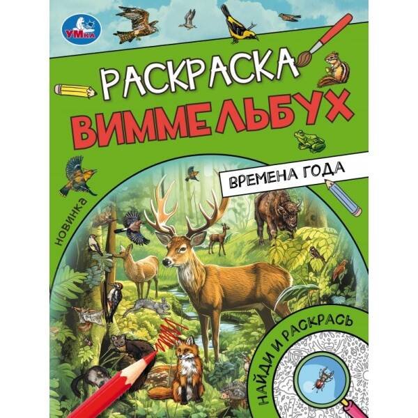 Времена года. Раскраска Виммельбух. 214х290 мм. Скрепка. 16 стр. Умка. в кор.50шт